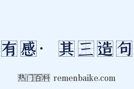 有感·其三造句是什么意思的图片
